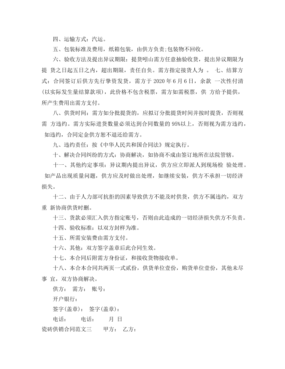 瓷砖供销合同 _第2页