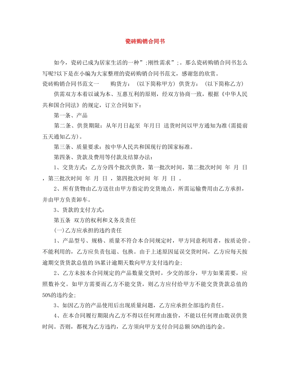 瓷砖购销合同书 _第1页