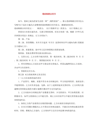 瓷砖购销合同书 