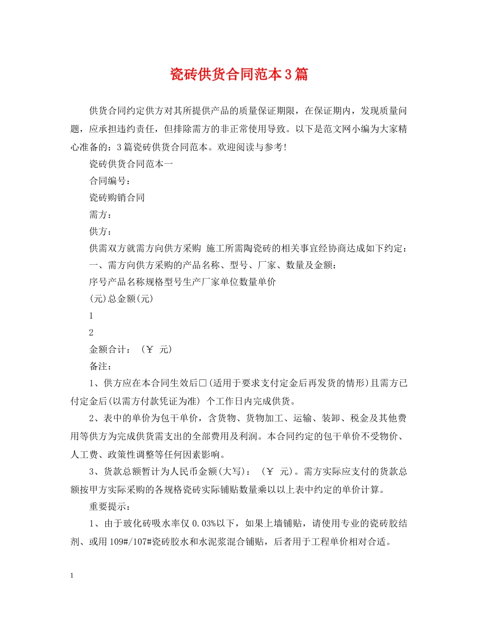 瓷砖供货合同范本3篇 _第1页