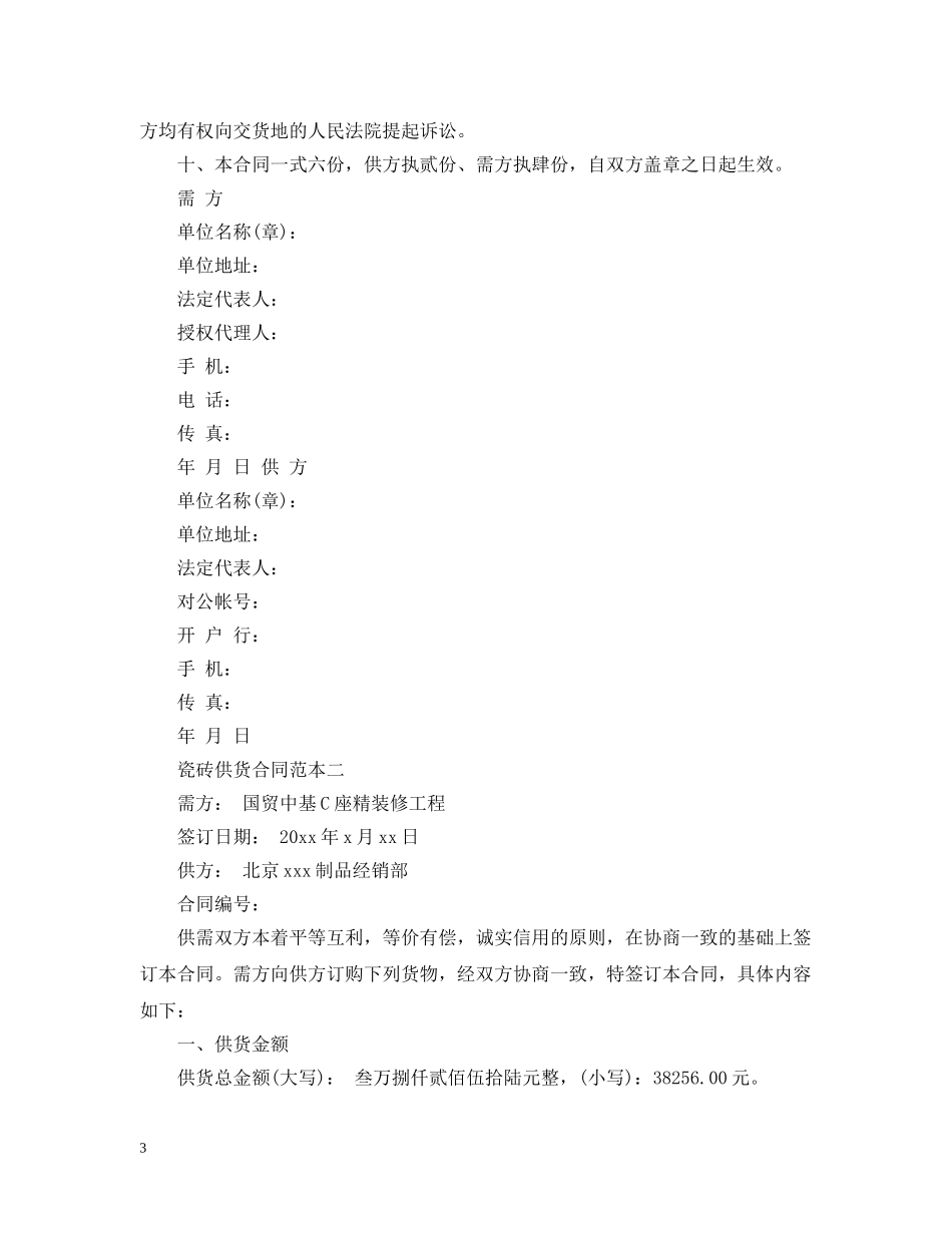 瓷砖供货合同范本3篇 _第3页