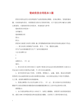 瓷砖供货合同范本3篇 