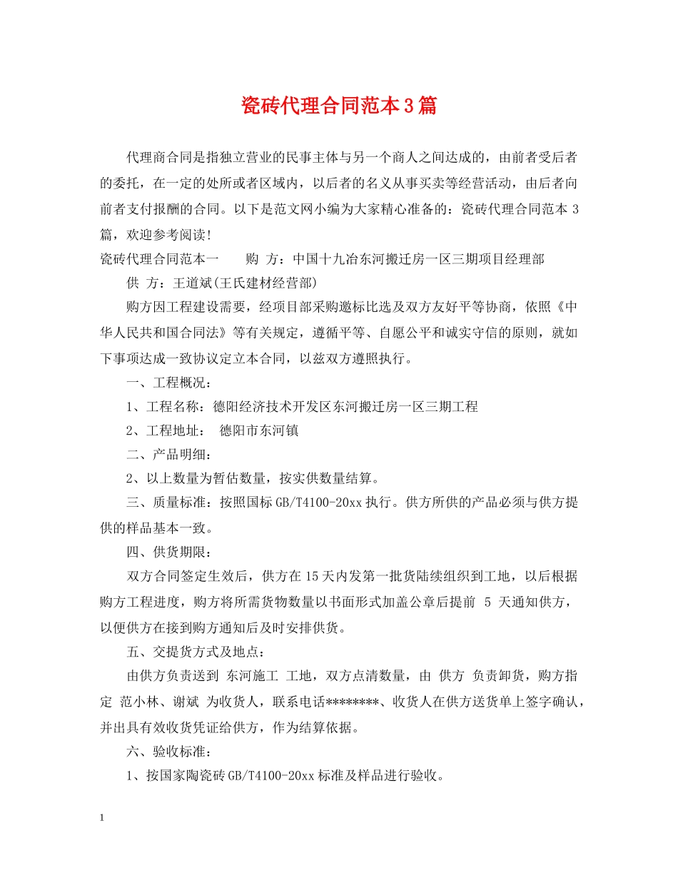 瓷砖代理合同范本3篇 _第1页