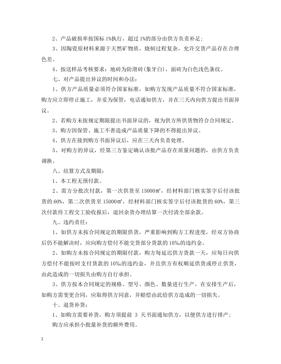 瓷砖代理合同范本3篇 _第2页