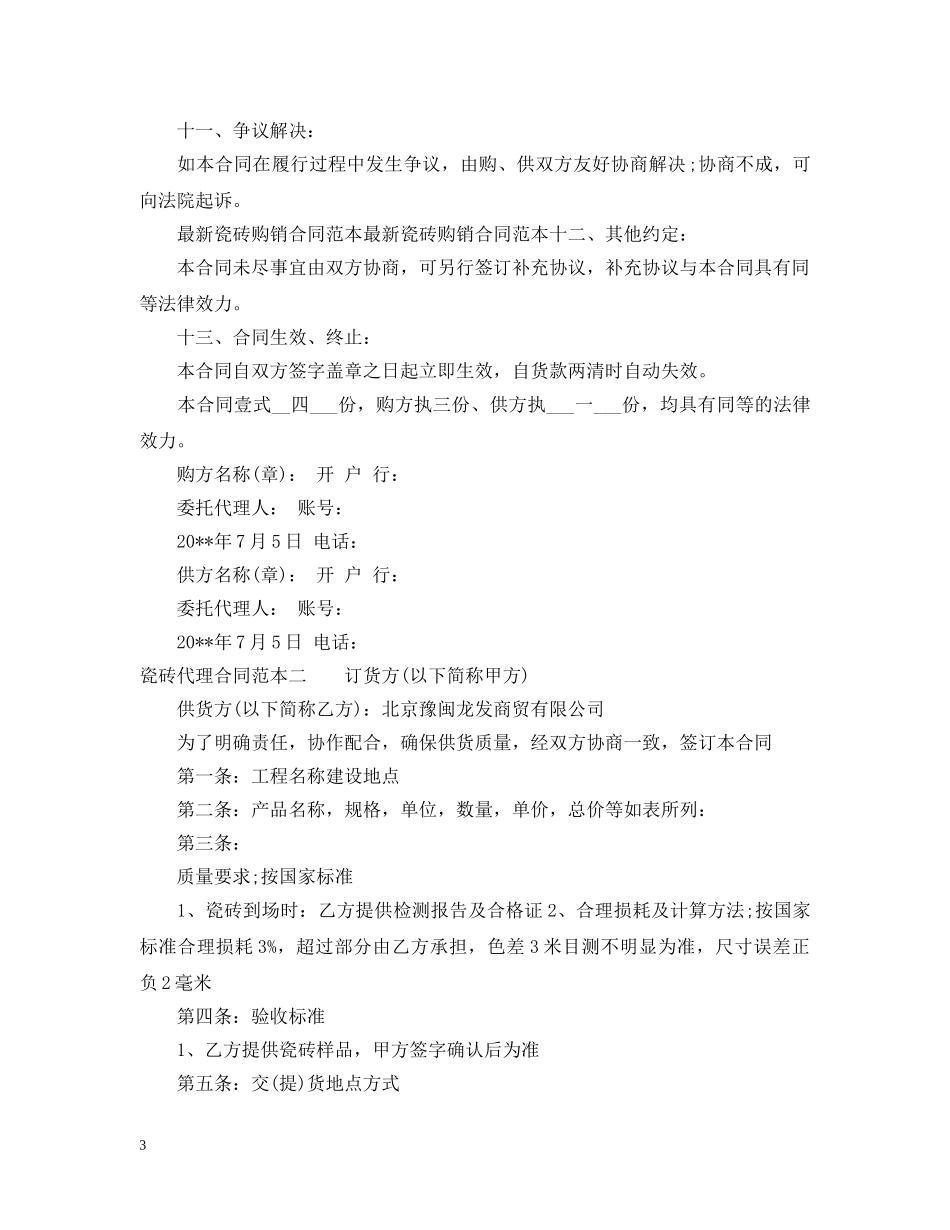 瓷砖代理合同范本3篇 _第3页