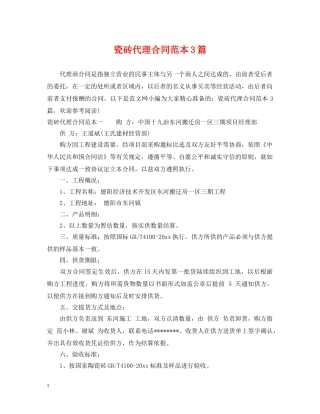 瓷砖代理合同范本3篇 