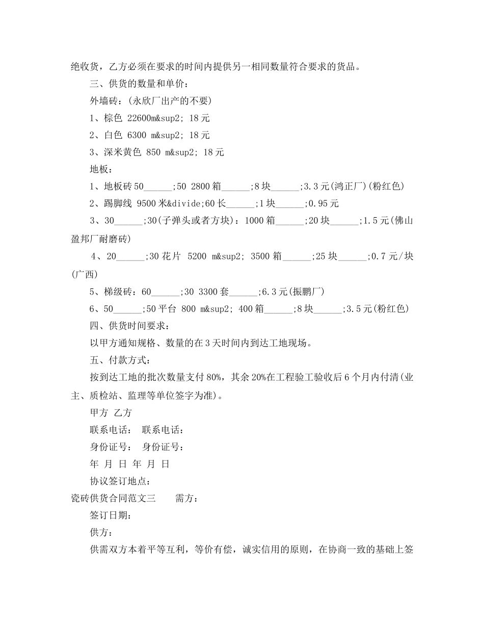 瓷砖供货合同范本 _第3页