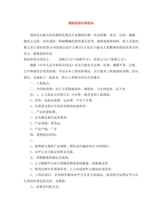 瓷砖供货合同范本 