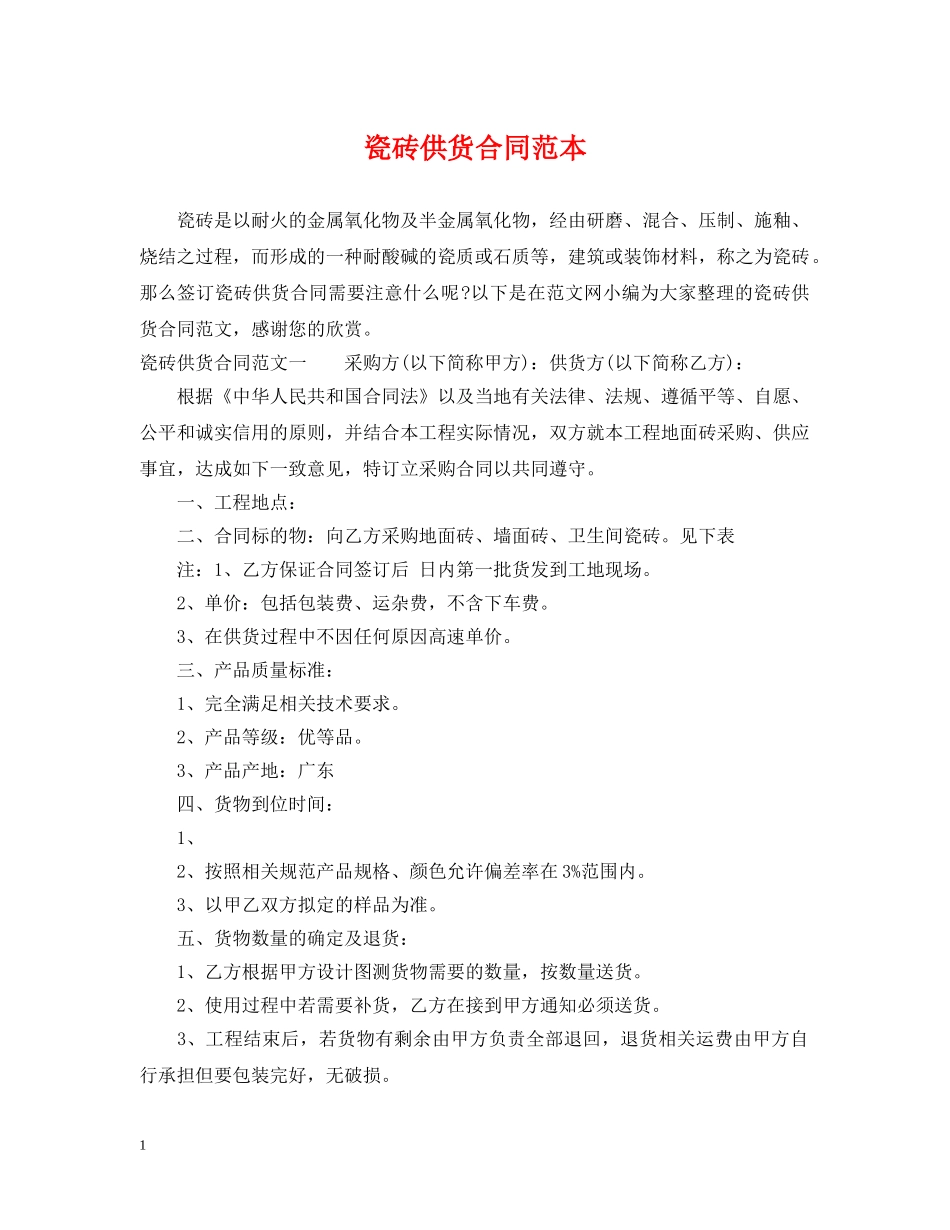 瓷砖供货合同范本2 _第1页