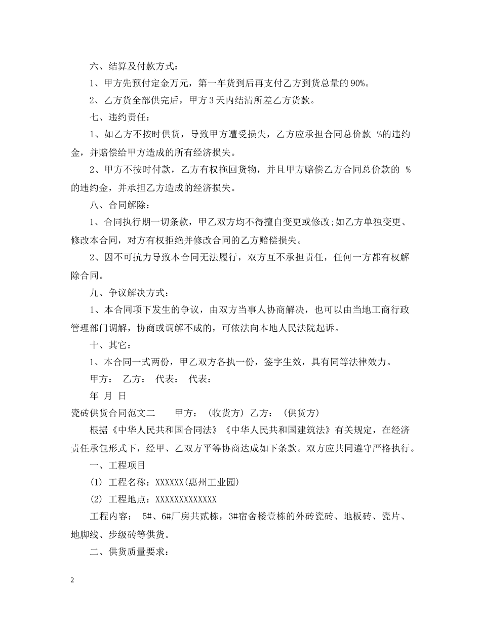瓷砖供货合同范本2 _第2页