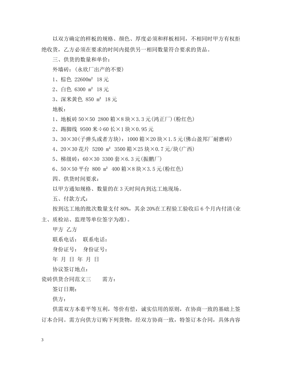 瓷砖供货合同范本2 _第3页