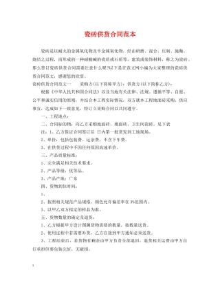 瓷砖供货合同范本2 