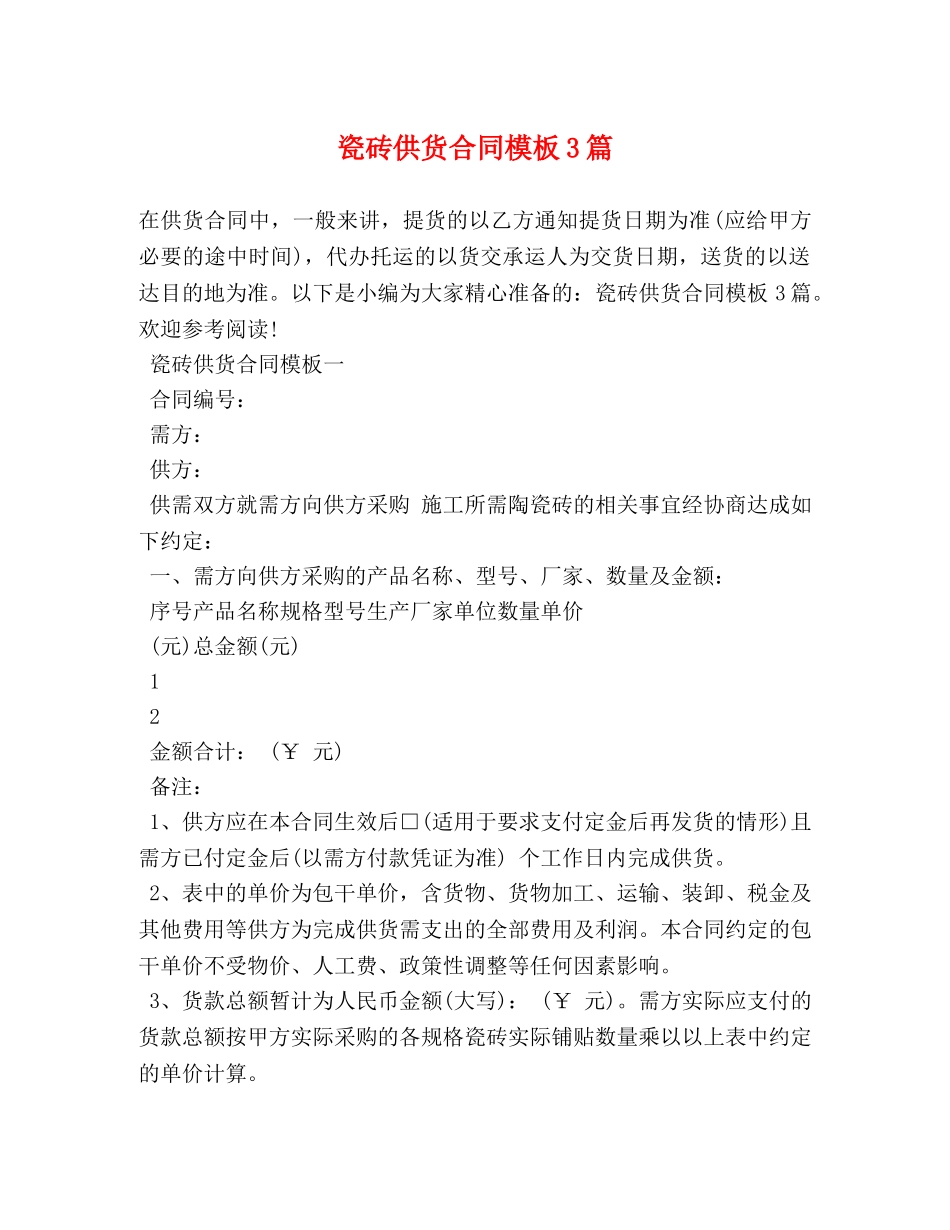 瓷砖供货合同模板3篇 _第1页