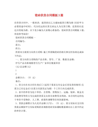 瓷砖供货合同模板3篇 