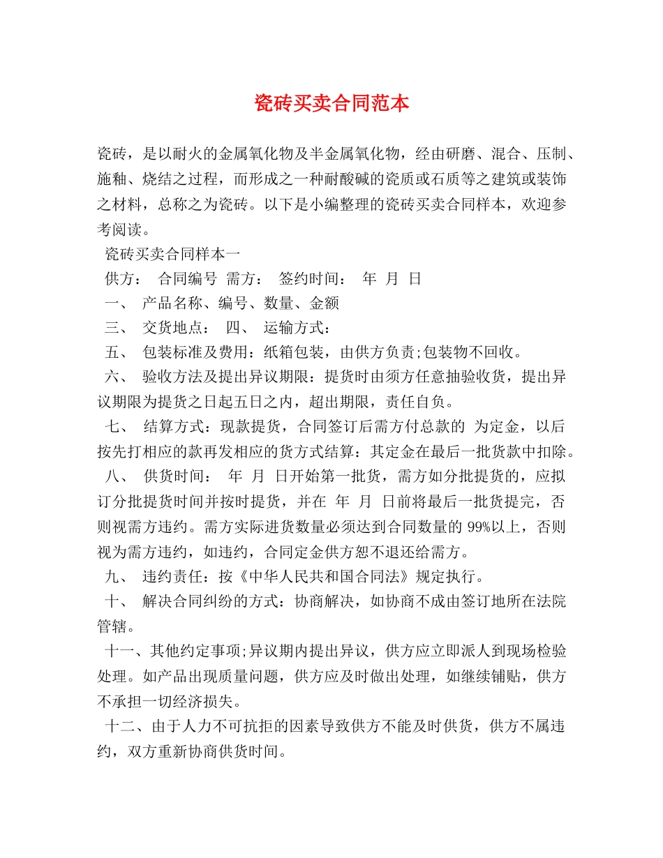 瓷砖买卖合同范本 _第1页