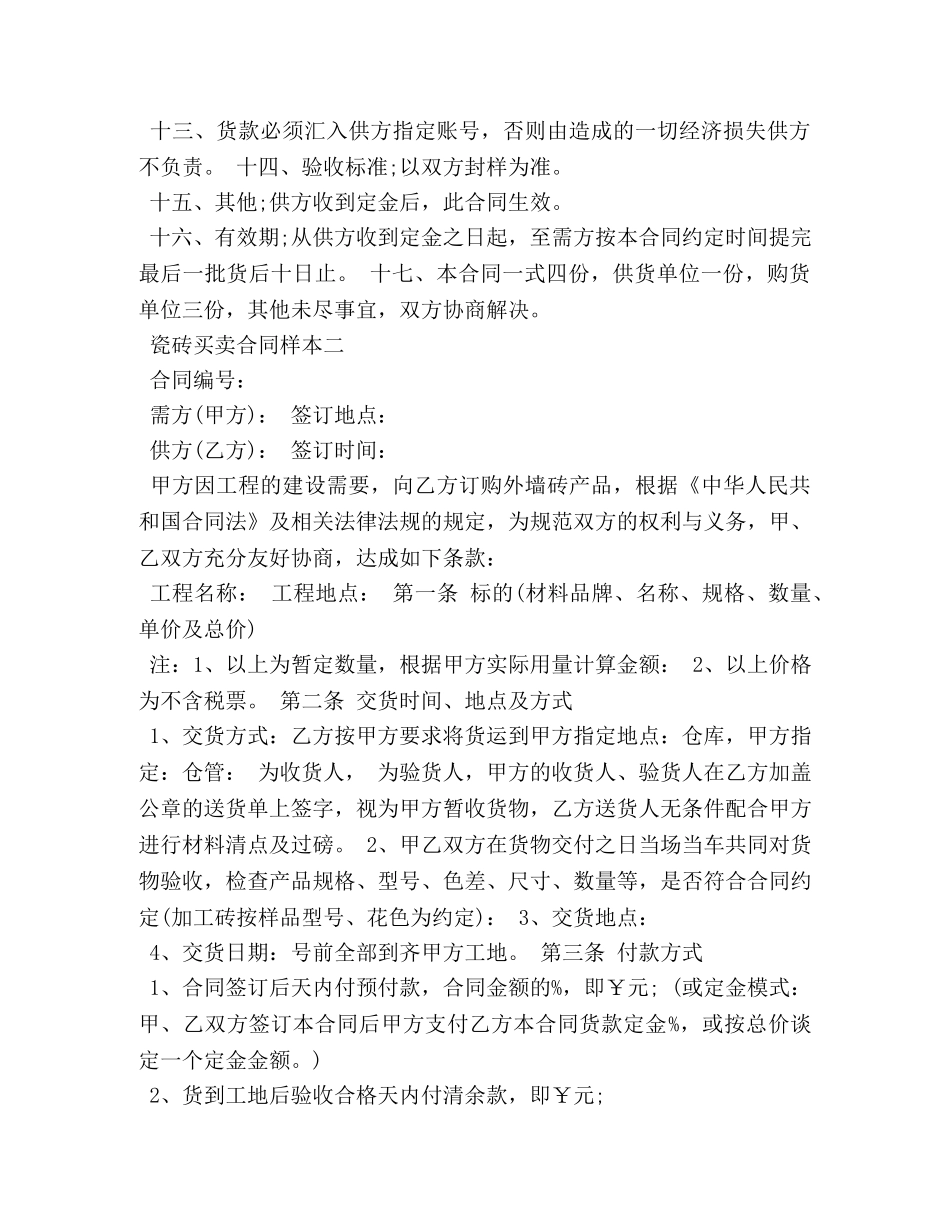 瓷砖买卖合同范本 _第2页