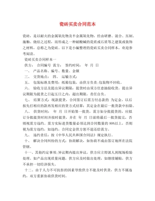 瓷砖买卖合同范本 
