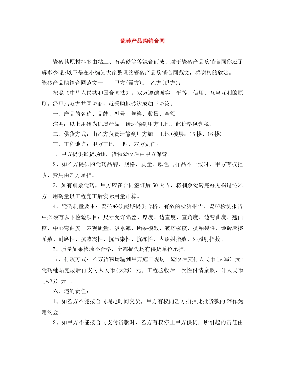 瓷砖产品购销合同 _第1页
