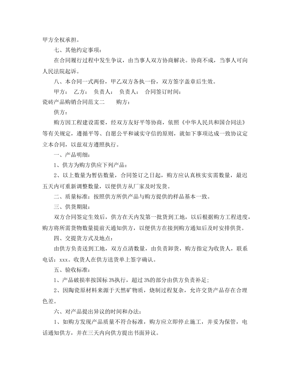 瓷砖产品购销合同 _第2页