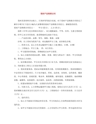 瓷砖产品购销合同 