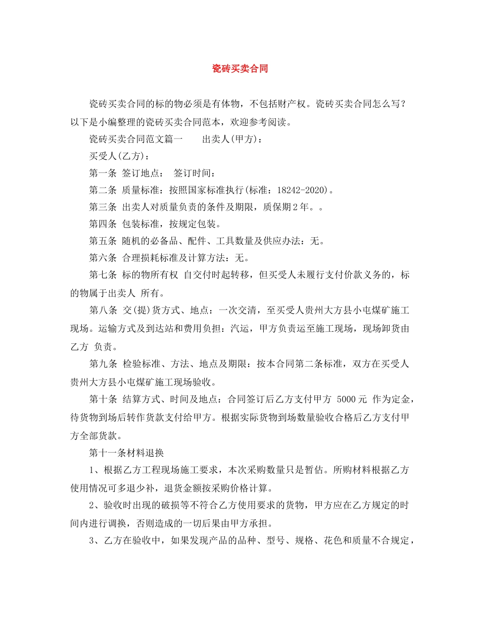 瓷砖买卖合同 _第1页