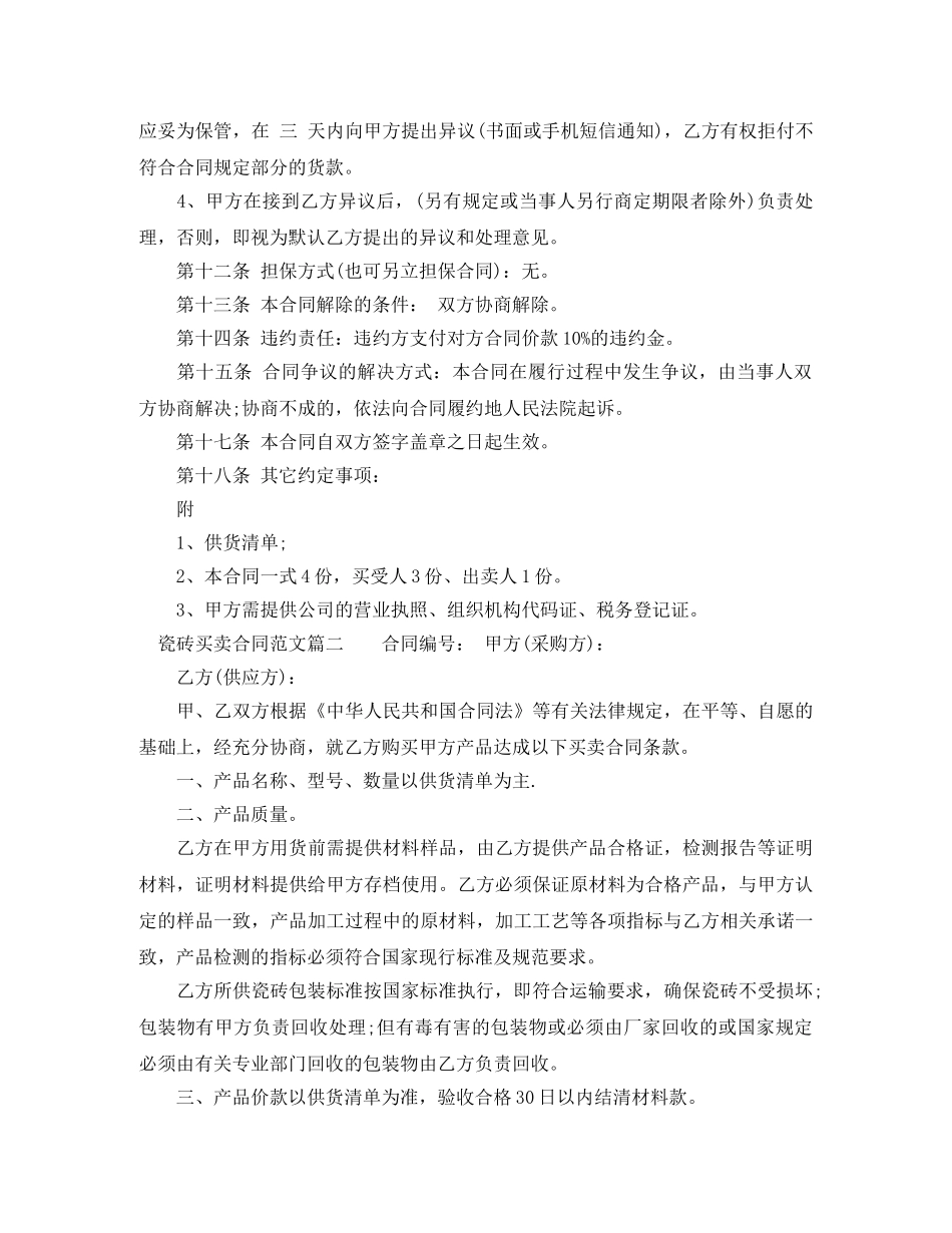 瓷砖买卖合同 _第2页