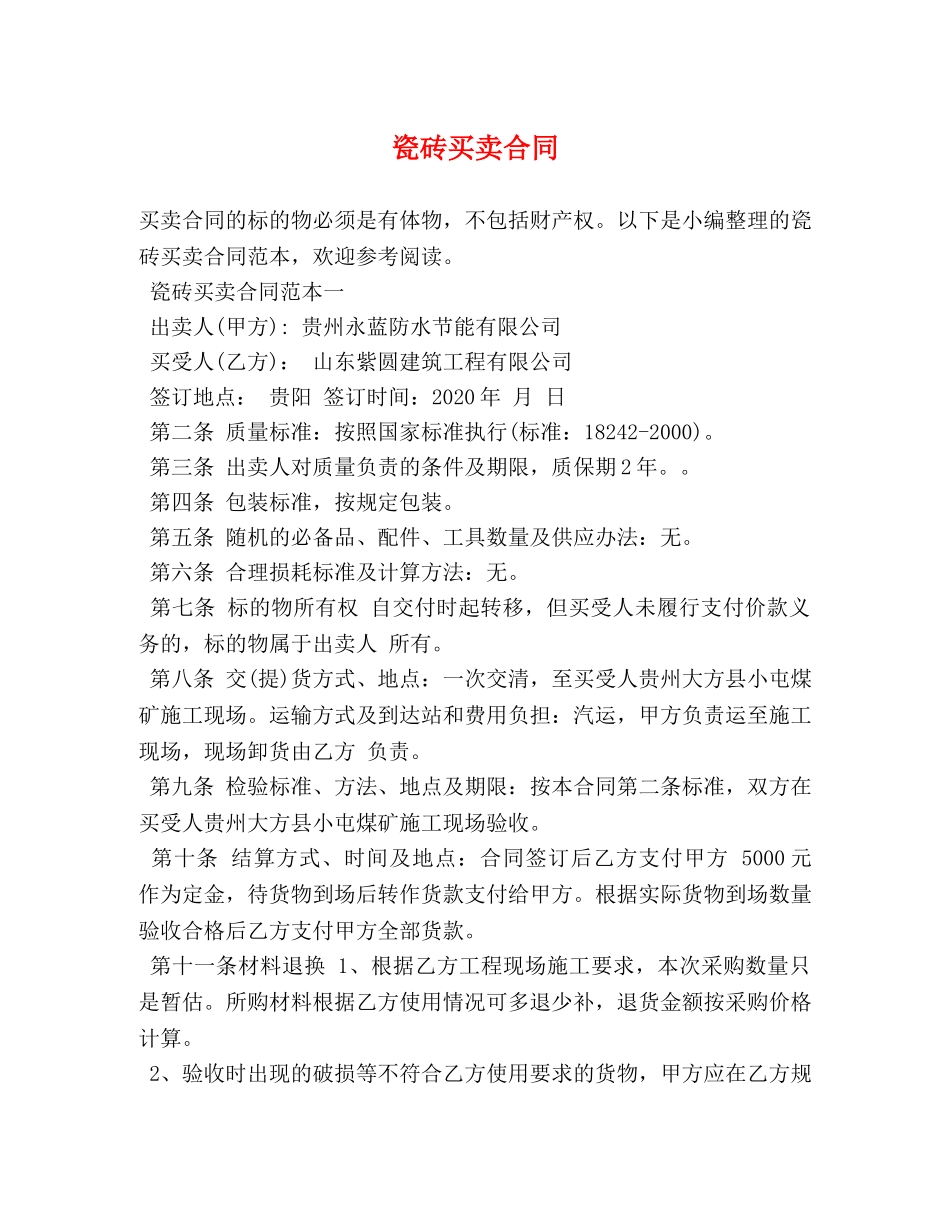 瓷砖买卖合同 (2) _第1页