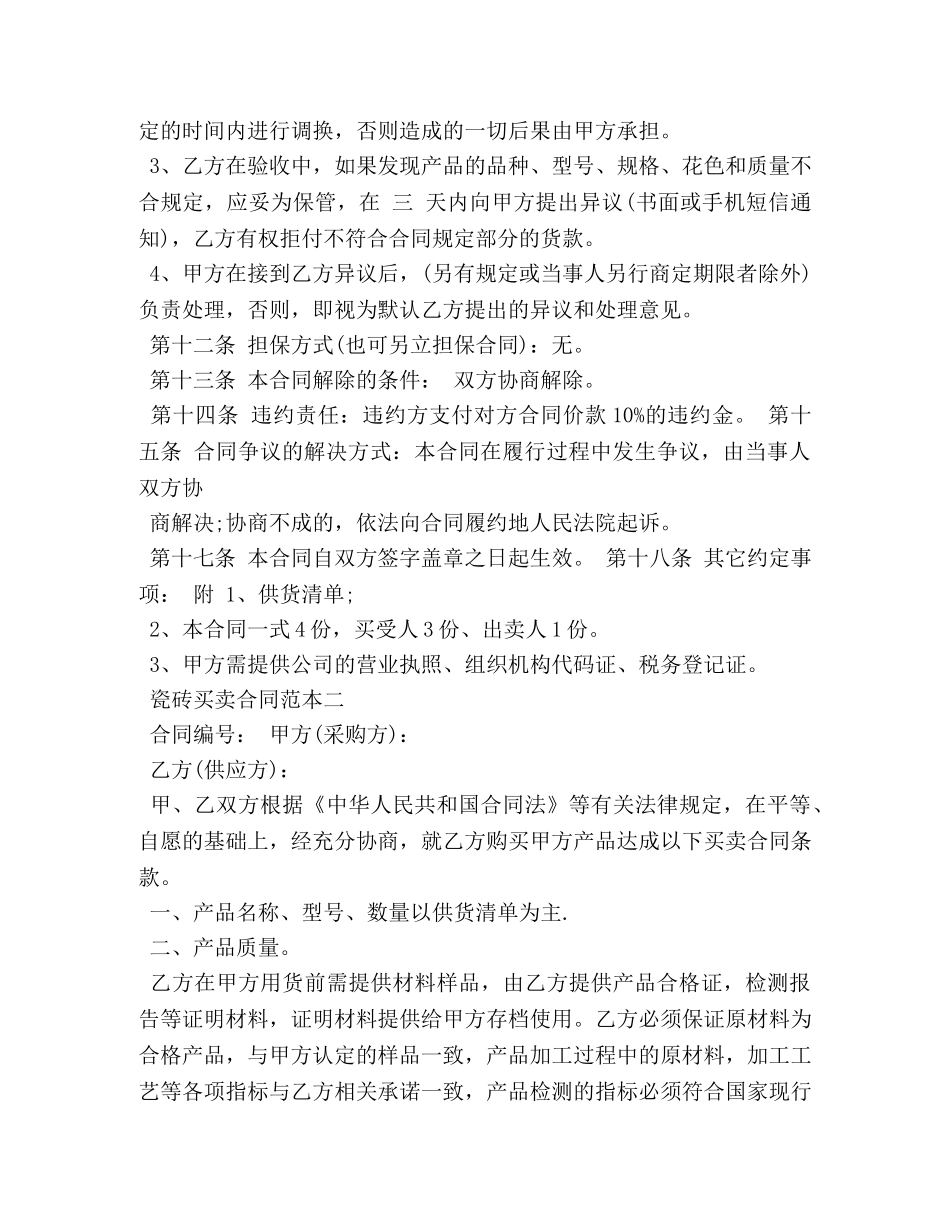 瓷砖买卖合同 (2) _第2页