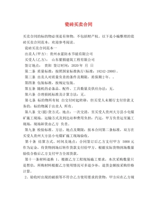 瓷砖买卖合同 (2) 