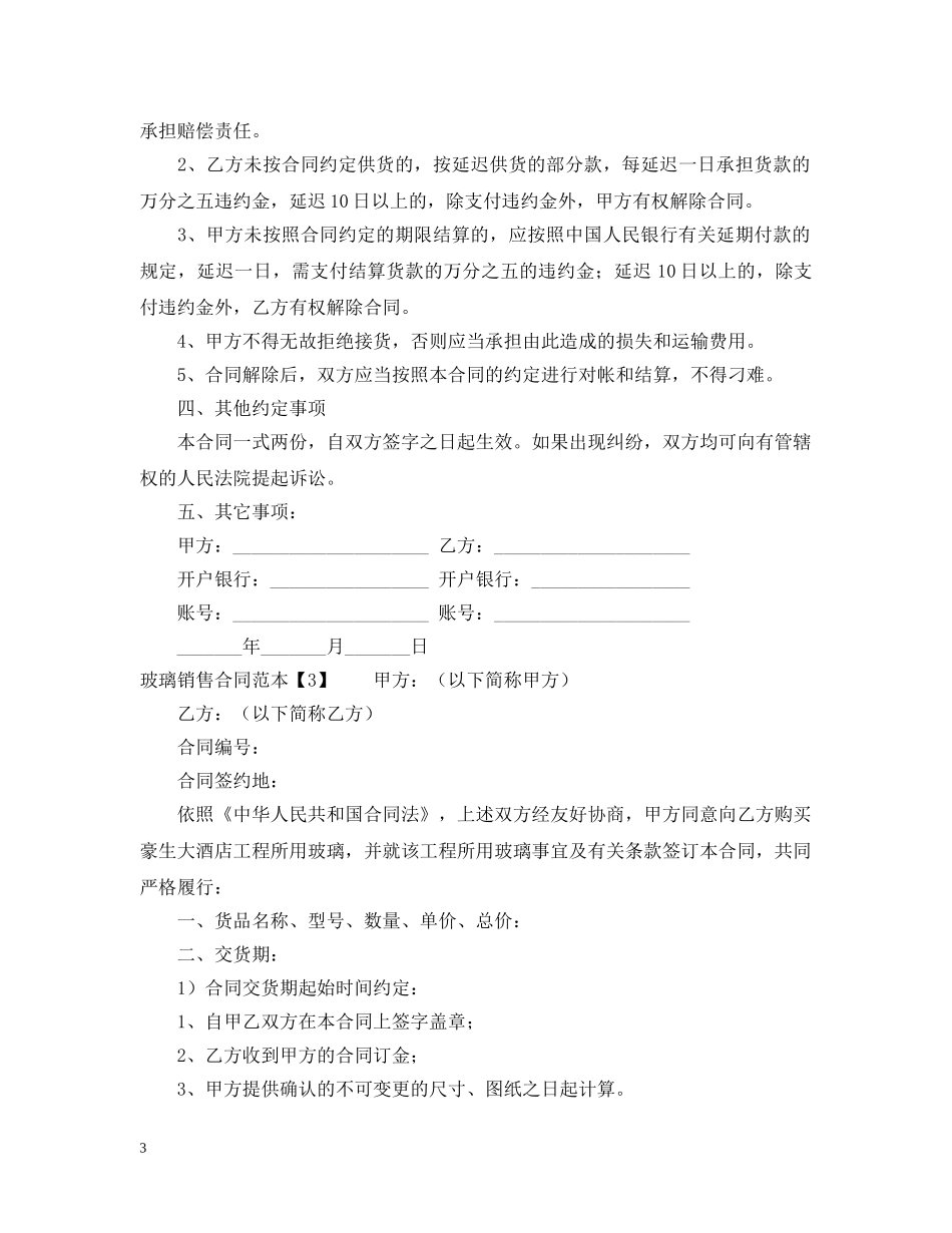 玻璃销售合同范本 _第3页