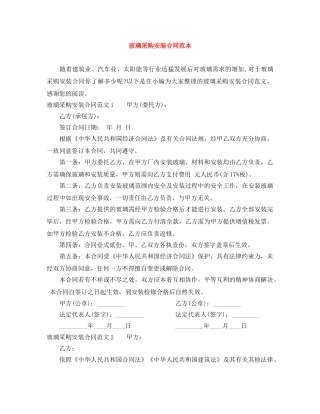 玻璃采购安装合同范本 