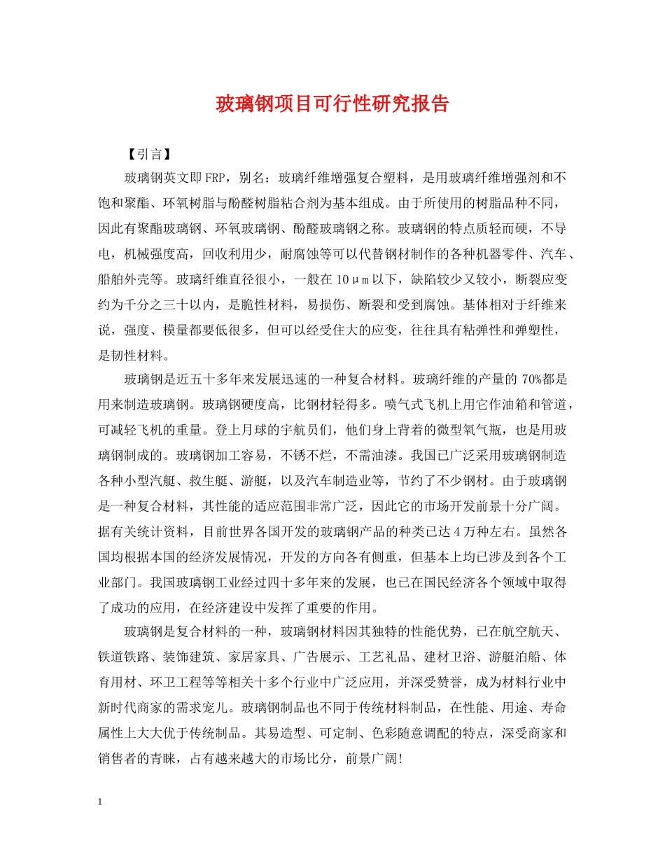 玻璃钢项目可行性研究报告 _第1页