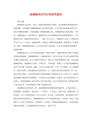 玻璃钢项目可行性研究报告 