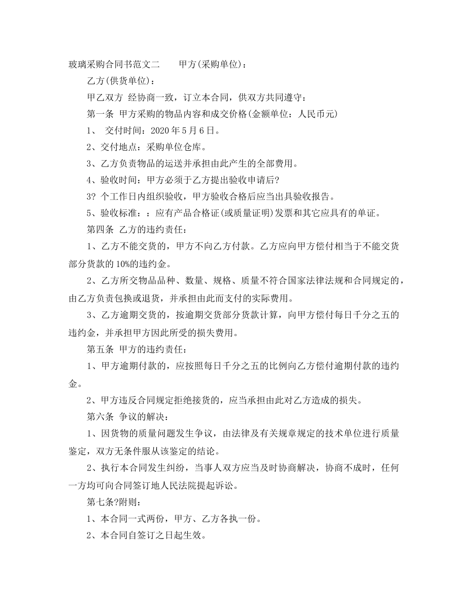 玻璃采购合同书 _第3页