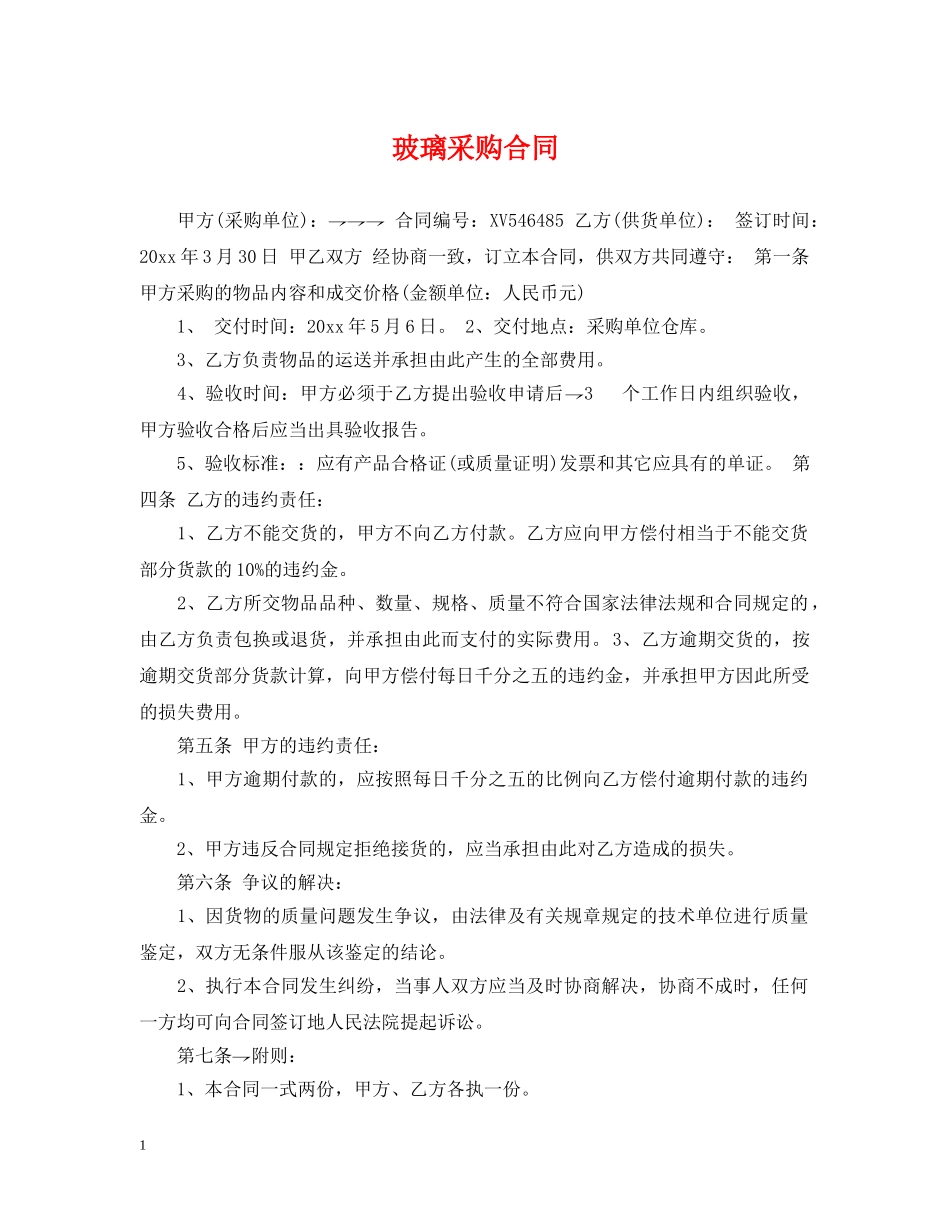 玻璃采购合同 _第1页