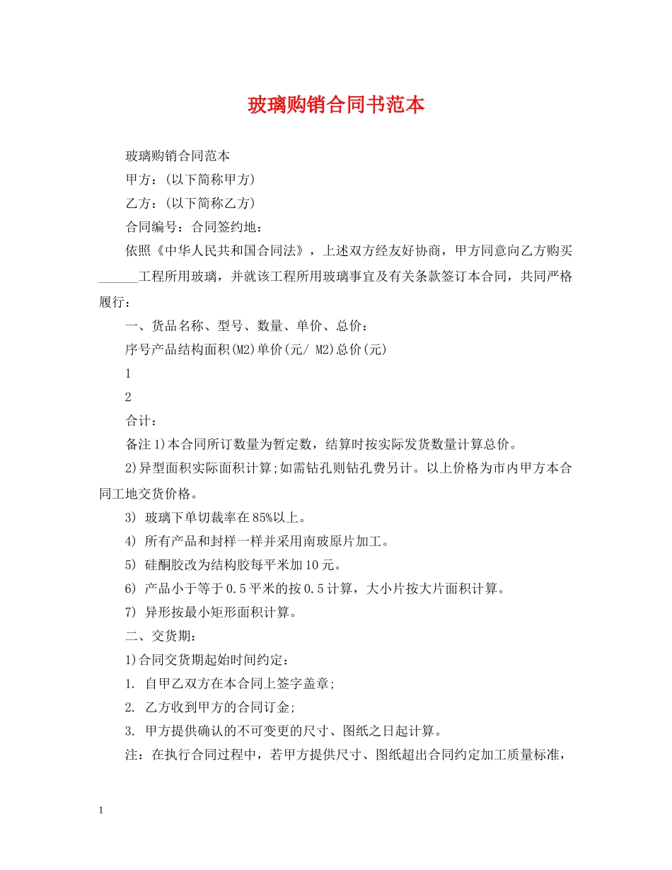 玻璃购销合同书范本 _第1页