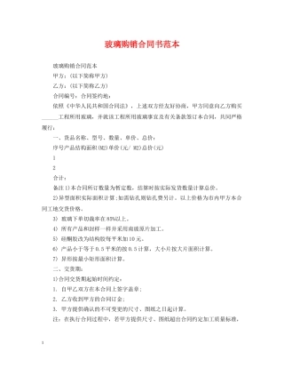 玻璃购销合同书范本 