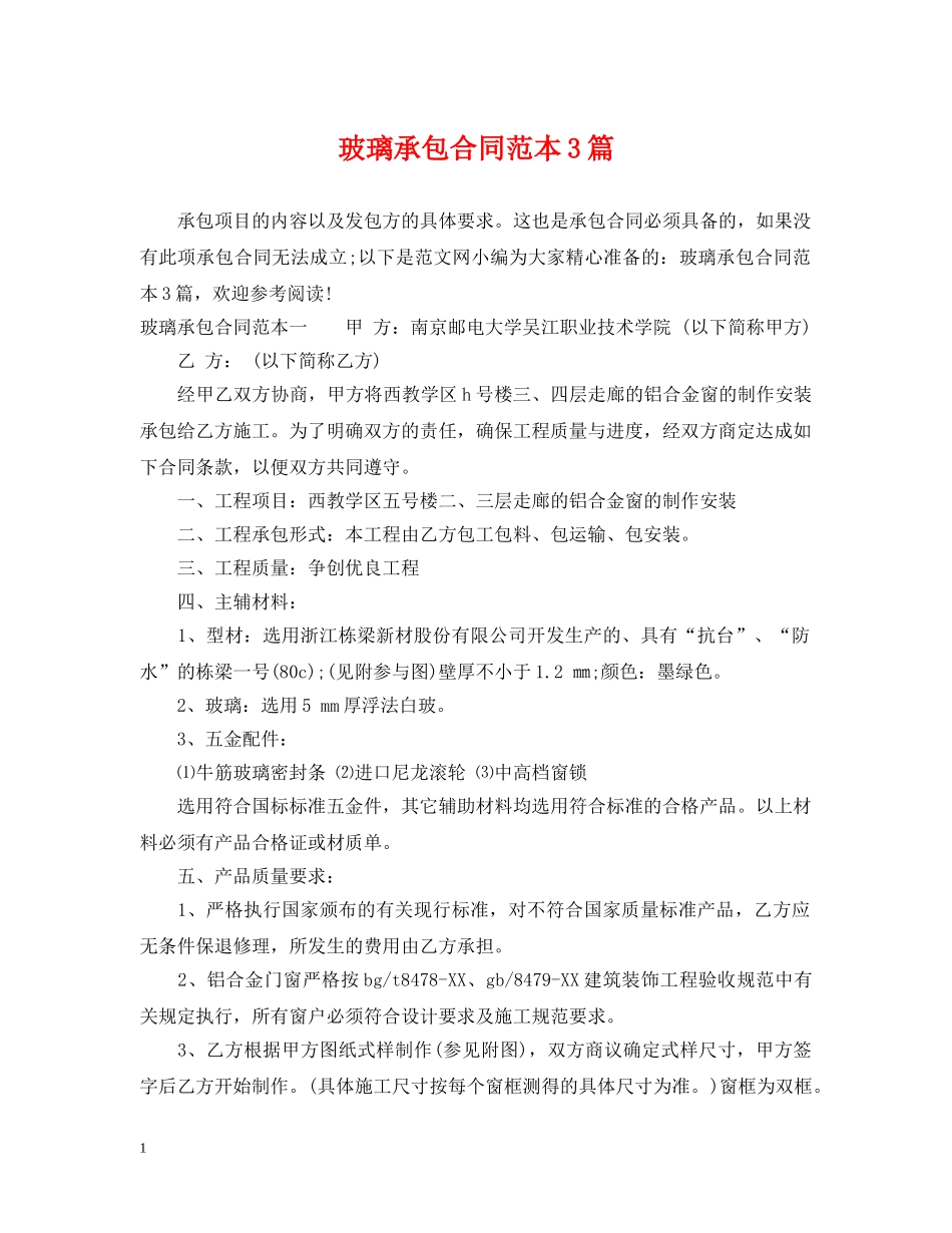 玻璃承包合同范本3篇 _第1页