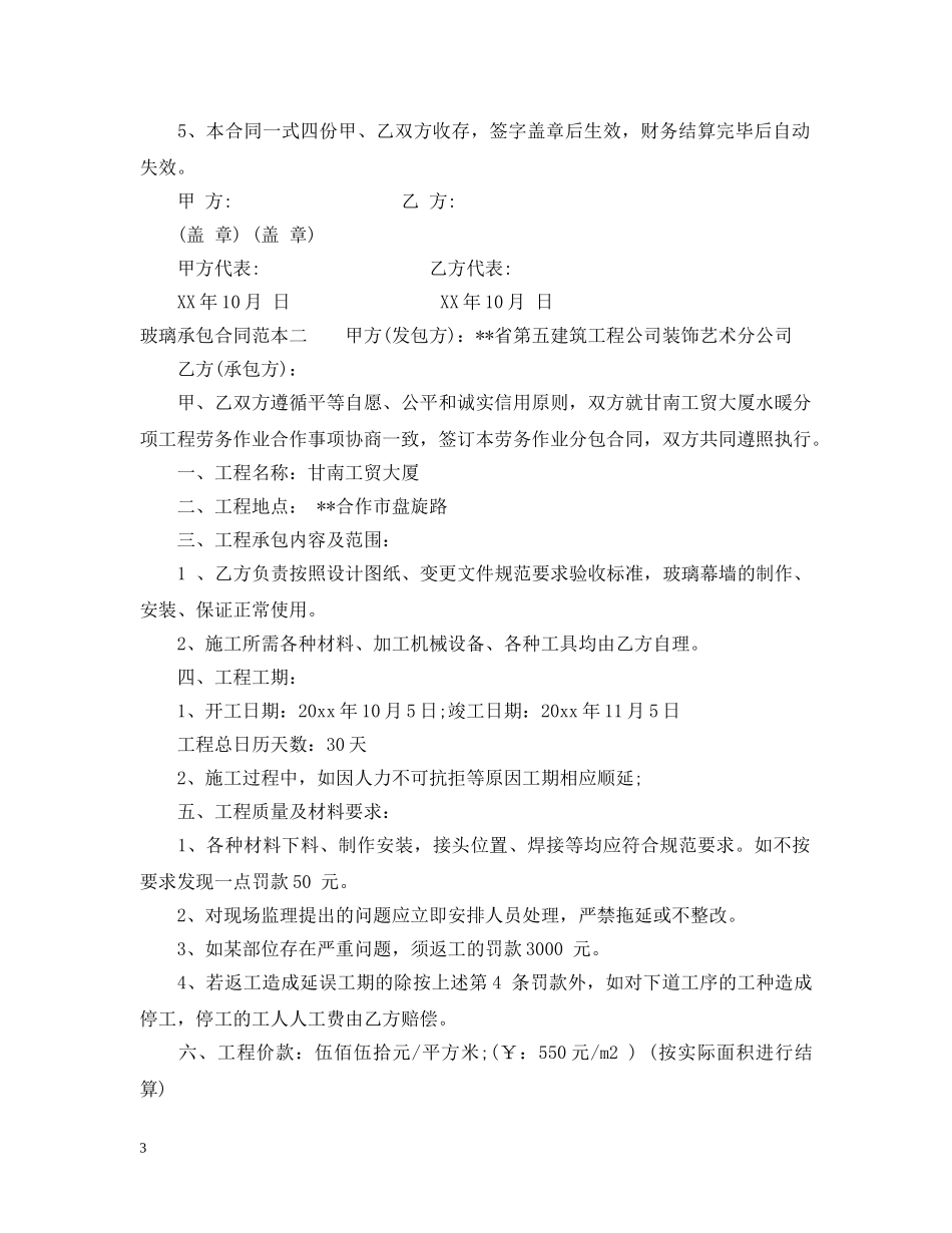 玻璃承包合同范本3篇 _第3页