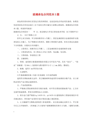 玻璃承包合同范本3篇 