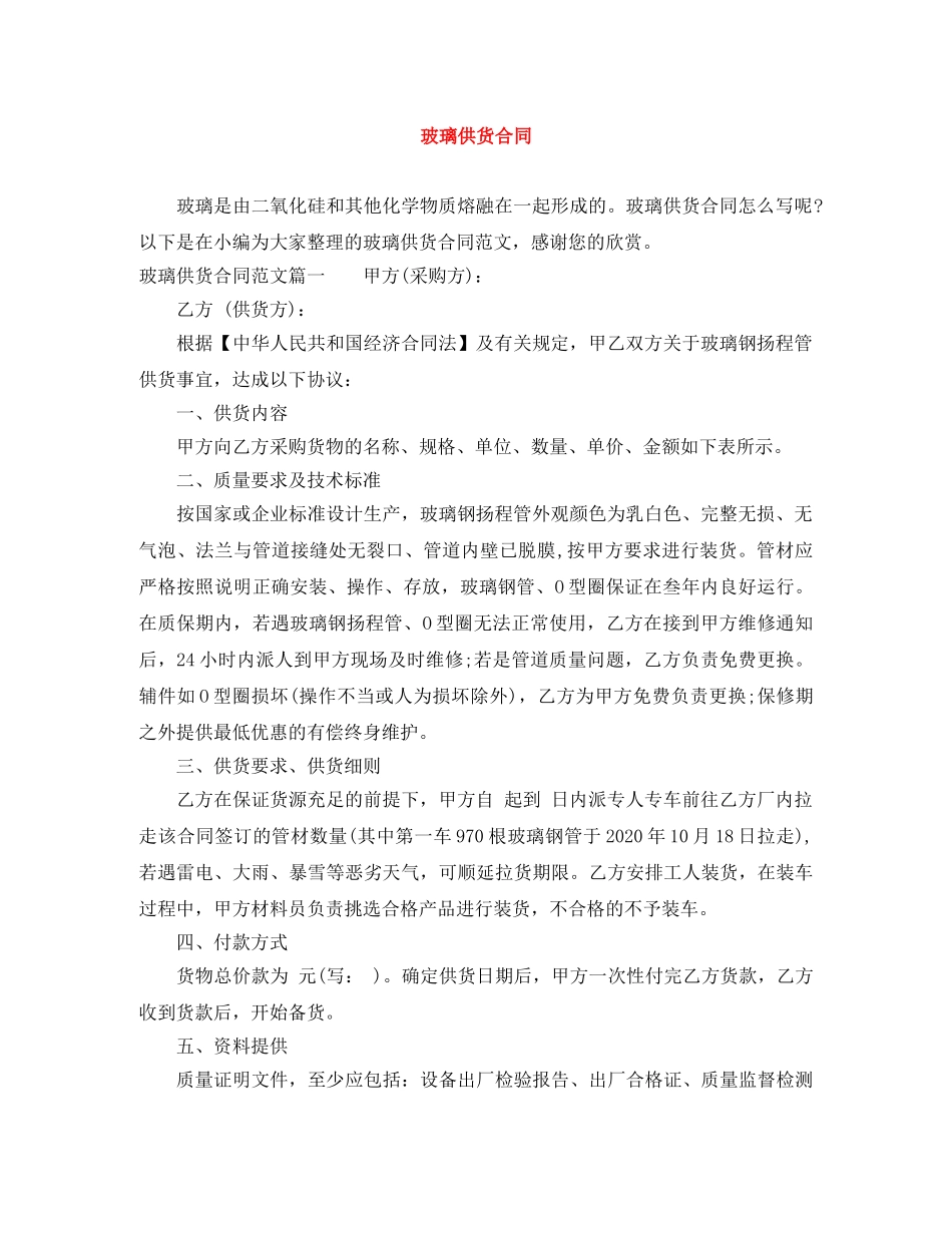 玻璃供货合同 _第1页