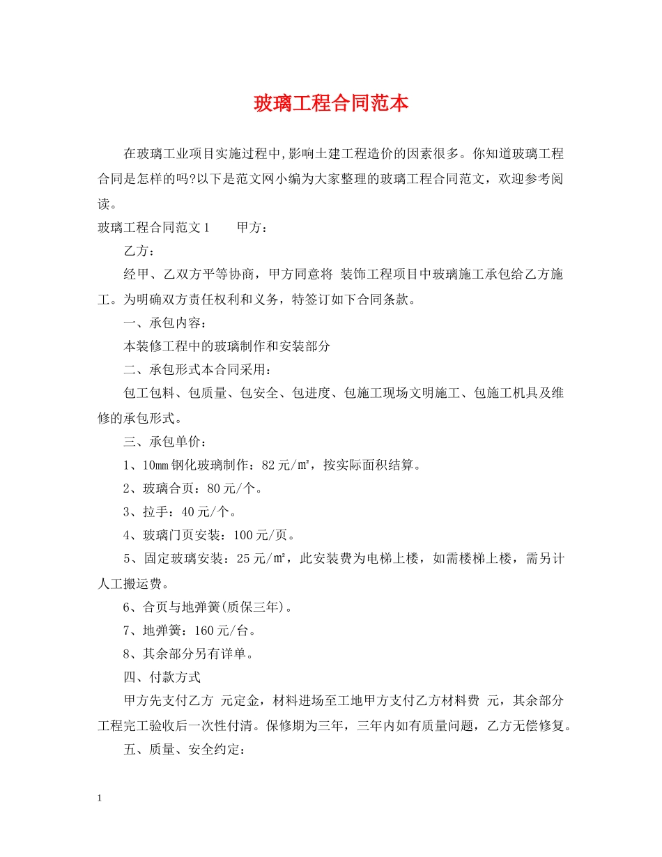 玻璃工程合同范本 _第1页