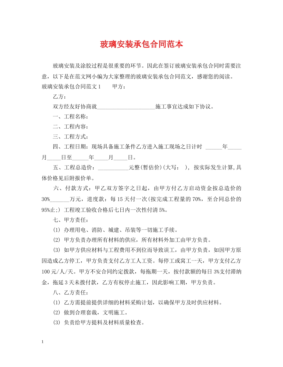 玻璃安装承包合同范本 _第1页