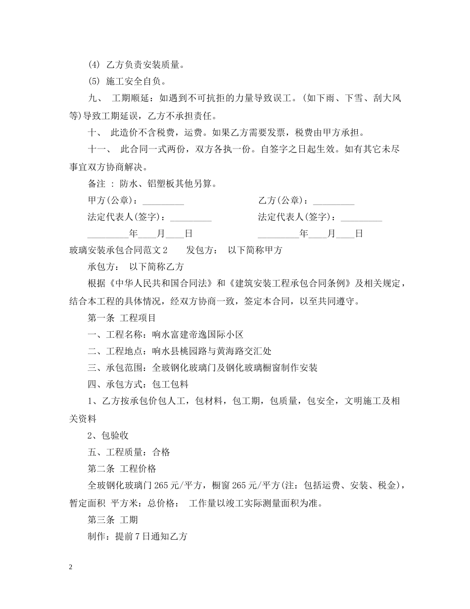 玻璃安装承包合同范本 _第2页