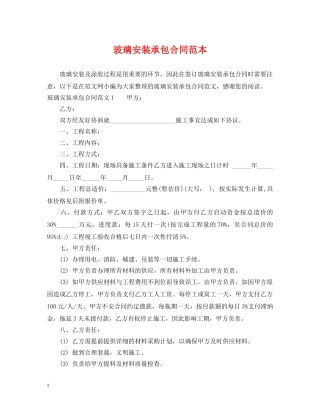 玻璃安装承包合同范本 