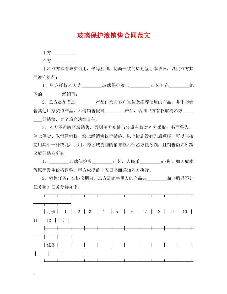 玻璃保护液销售合同范文 _第1页