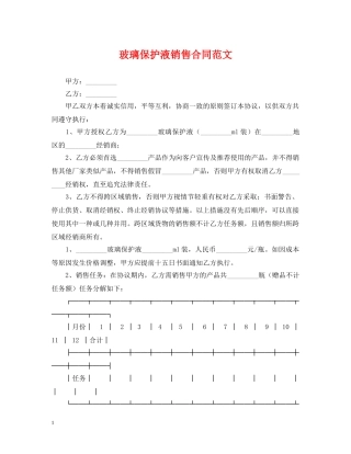 玻璃保护液销售合同范文 