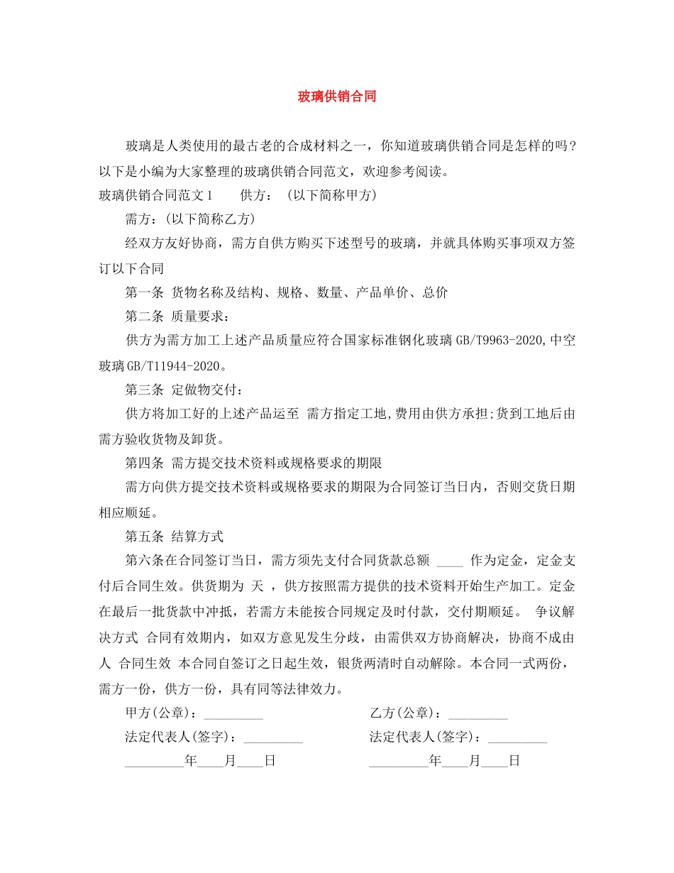 玻璃供销合同 _第1页
