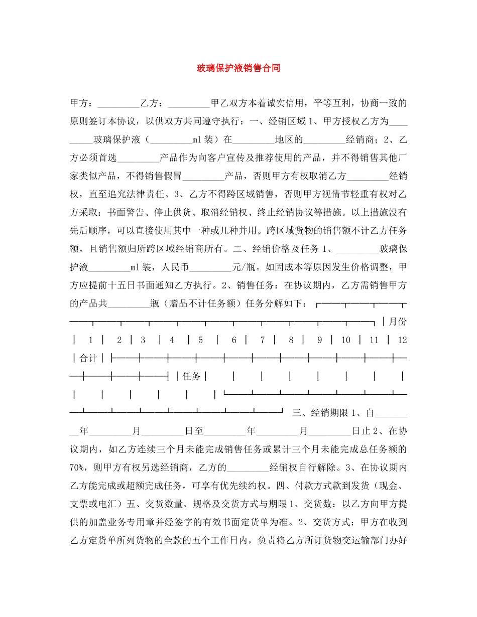 玻璃保护液销售合同 _第1页