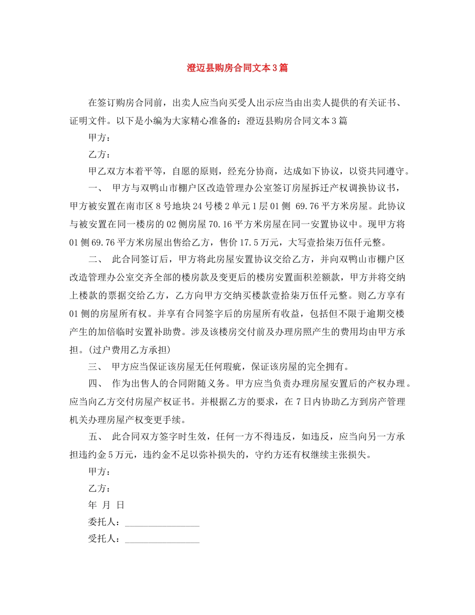澄迈县购房合同文本3篇 _第1页